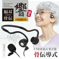 骨伝導 集音器 福耳骨伝 響 -PREMIUM- USB充電式 Type-C端子 デジタル ひびき プレミアム 全指向性 高感…