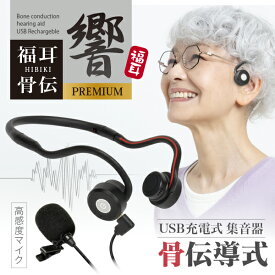 骨伝導 集音器 福耳骨伝 響 -PREMIUM- USB充電式 Type-C端子 デジタル ひびき プレミアム 全指向性 高感度 コンデンサーマイク搭載 ヘッドホン型 簡単装着 ヘッドフォン メガネを掛けていても使えます