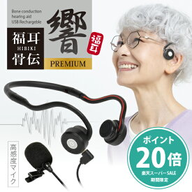 【エントリーでポイント20倍】骨伝導 集音器 福耳骨伝 響 -PREMIUM- USB充電式 Type-C端子 デジタル ひびき プレミアム 全指向性 高感度 コンデンサーマイク搭載 ヘッドホン型 簡単装着 ヘッドフォン メガネを掛けていても使えます 助聴器 プレゼント
