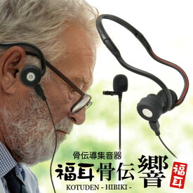 楽天市場 骨伝導 補聴器の通販