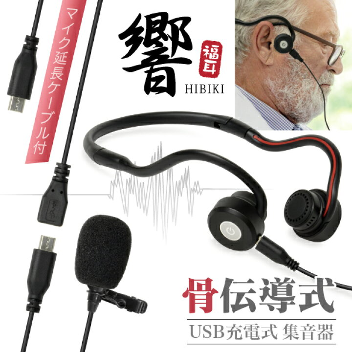 楽天市場 骨伝導 集音器 マイク延長ケーブル付セット 福耳骨伝 響 ひびき Usb充電式 マイク ケーブルの長さを 1m長くすることができる専用の延長ケーブルが付属するセット 全指向性 高感度 コンデンサーマイク搭載 あす楽対応 Jtt オンライン