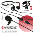 骨伝導 集音器 （マイク延長ケーブル付セット） 福耳骨伝 響 - ひびき - USB充電式 マイクケーブルの長さを+1m長くす…