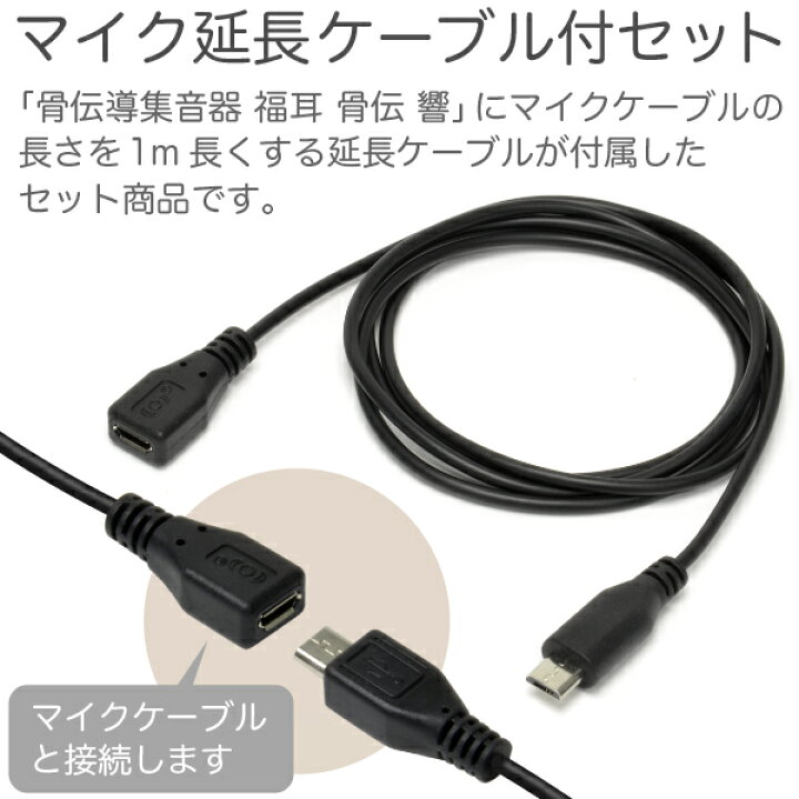 楽天市場 骨伝導 集音器 マイク延長ケーブル付セット 福耳骨伝 響 ひびき Usb充電式 マイク ケーブルの長さを 1m長くすることができる専用の延長ケーブルが付属するセット 全指向性 高感度 コンデンサーマイク搭載 あす楽対応 Jtt オンライン 楽天市場 骨伝導 集音器 マイク延長ケーブル付セット 福耳骨伝 響 ひびき Usb充電式 マイク ケーブルの長さを 1m長くすることができる専用の延長ケーブルが付属するセット 全指向性 高感度 コンデンサーマイク搭載 あす楽対応 Jtt オンライン