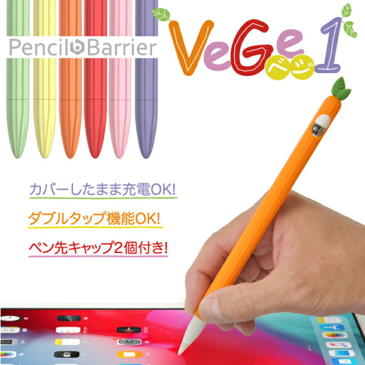 楽天市場】Apple Pencil 第1世用 シリコンカバー「Pencil Barrier Vege 