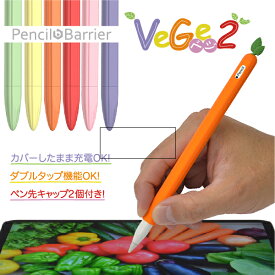Apple Pencil 第2世用 シリコンカバー「Pencil Barrier Vege 2（ペンシルバリア ベジ2）」アップルペンシル第二世代専用・グリップ力UP・カバーを付けたまま充電可能・ダブルタップ機能対応・ペン先キャップ2個付き・かわいい野菜型デザイン