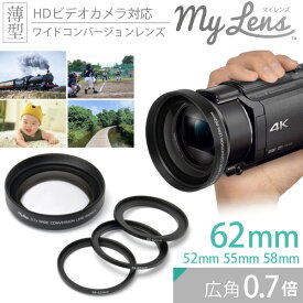 ビデオカメラ用 広角レンズ My Lens -マイレンズ- 0.7倍（広角）ワイドコンバージョンレンズ（52mm/55mm/58mm/62mm 対応） ビデオカメラでより広角に撮影する事が出来るようにするレンズです ワイコン