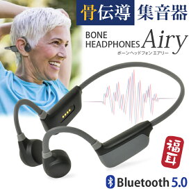 骨伝導 集音器 ヘッドホン ワイヤレス イヤホン 福耳 ボーンヘッドフォン Airy エアリー Bluetooth 5.0 集音機 USB充電 ノイズ低減 防水 軽量 壊れにくい 耳栓 シリコンロープ付属 ふくみみ ボーンヘッドホン FUKUMIMI