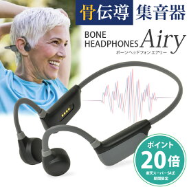 【エントリーでポイント20倍】骨伝導 集音器 ヘッドホン ワイヤレス イヤホン 福耳 ボーンヘッドフォン Airy エアリー Bluetooth 5.0 集音機 USB充電 ノイズ低減 防水 軽量 壊れにくい 耳栓 シリコンロープ付属 助聴器 ふくみみ ボーンヘッドホン FUKUMIMI プレゼント