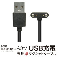 （充電ケーブルがもう一本欲しい方に）マグネット式 充電ケーブル 福耳ボーンヘッドフォン Airy エアリー…