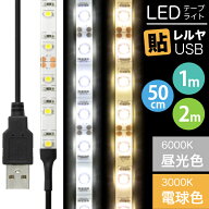 LEDテープライト 貼レルヤ USB（昼光色/電球色 50cm 1m 2m）両面テープで好きな場所に貼り付けられるLED…