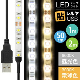 LEDテープライト 貼レルヤ USB（昼光色/電球色 50cm 1m 2m）両面テープで好きな場所に貼り付けられるLEDライト 6000K/3000K・USB電源 シール 地震 震災 停電 アウトドア キャンプ 送料無料