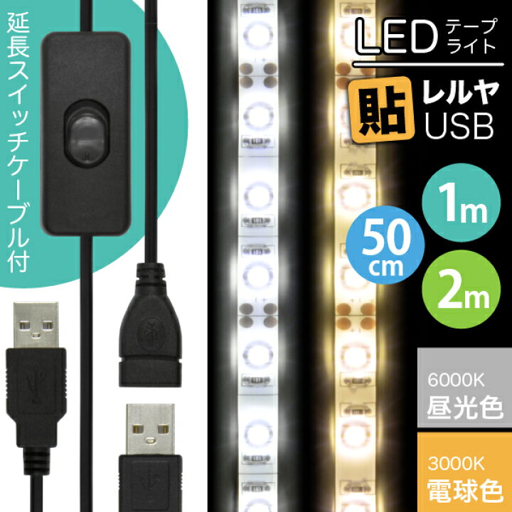 楽天市場】【ON/OFFスイッチ USB延長ケーブル付】LEDテープライト 貼 