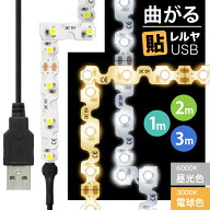 LEDテープライト [90度 曲がる] 貼レルヤ USB（昼光色/電球色 1m 2m 3m）両面テープで好きな場所に貼り付…