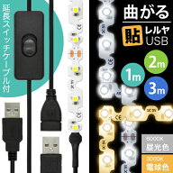 【エントリーでポイント20倍】【ON/OFFスイッチ USB延長ケーブル付】LEDテープライト [90度 曲がる] 貼レ…