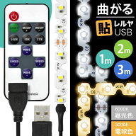 【リモコン操作 USBケーブル付】LEDテープライト [90度 曲がる] 貼レルヤ USB（昼光色/電球色 1m 2m 3m）…