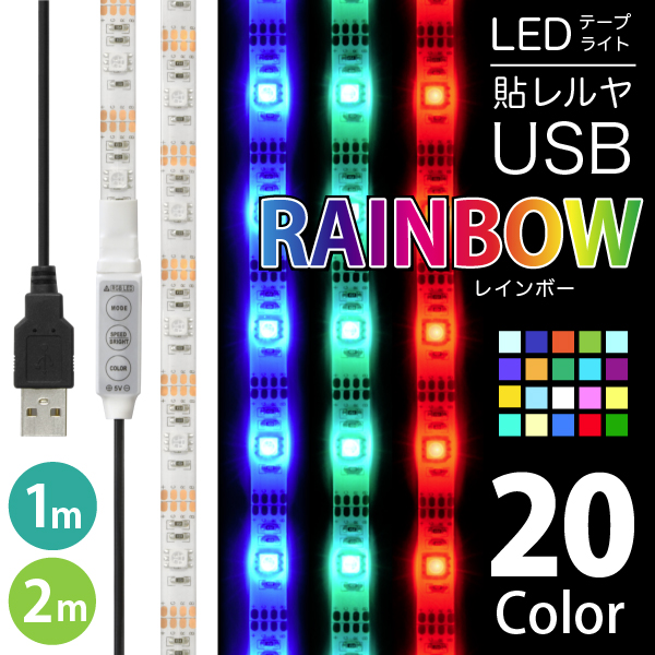 LEDテープライト 貼レルヤ USB（レインボー）1m 2m・カラフル照明・全20色に切り替え可能・USB電源 シール 店舗看板 ショーケース イルミネーションにも最適 地震 震災 停電 アウトドア キャンプ 送料無料
