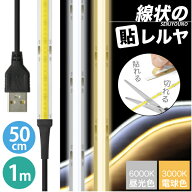 LEDテープライト [一本線] 線状の貼レルヤ USB（昼光色/電球色 50cm 1m）明かりムラも無く明るい一本 LED…