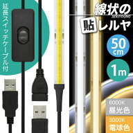 【ON/OFFスイッチ USB延長ケーブル付】 LEDテープライト [一本線] 線状の貼レルヤ USB（昼光色/電球色 50…