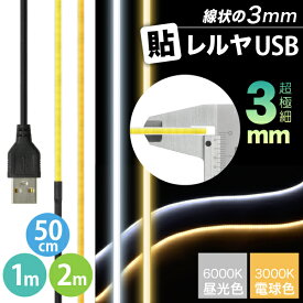 LEDテープライト [超極細] 線状の3mm 貼レルヤ USB（昼光色/電球色 50cm 1m 2m）明かりムラも無く明るい一本 LEDライト・両面テープで好きな場所に貼り付け可能・USB電源 シール 地震 震災 停電 キャンプ アウトドア 6000K 3000K 送料無料