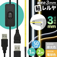 【ON/OFFスイッチ USB延長ケーブル付】 LEDテープライト [超極細] 線状の3mm 貼レルヤ USB（昼光色/電球…