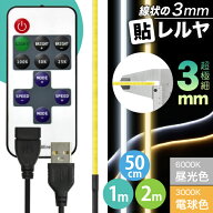 【リモコン操作 USBケーブル付】 LEDテープライト [超極細] 線状の3mm 貼レルヤ USB（昼光色/電球色 50cm…
