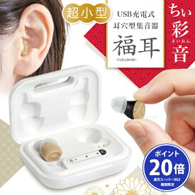 【エントリーでポイント20倍】集音器 超小 耳穴型 福耳 ちい彩音（ちいさいおん） USB充電式 極小 軽量2g 左右セット どこでも充電が出来るバッテリー内蔵ケース付 6種類のイヤーピス付属 彩音シリーズ最新版 らくちん 集音機 助聴器 ふくみみ ヒアリング 楽 新彩音
