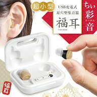 集音器 超小 耳穴型 福耳 ちい彩音（ちいさいおん） USB充電式 極小 軽量2g 左右セット どこでも充電が出…