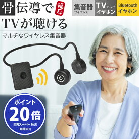 【エントリーでポイント20倍】集音器 骨伝導 ワイヤレス テレビ イヤホン 福耳 楽笑ホン (らくしょうほん) USB充電式 Bluetooth ヘッドホン 無線 2.4GHz 3つの使い方ができるマルチタイプ マイクが別になったセパレート型 技適取得済 分かりやすい日本語説明書付