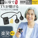 集音器 骨伝導 ワイヤレス テレビ イヤホン 福耳 楽笑ホン (らくしょうほん) USB充電式 Bluetooth ヘッドホン 無線 2.…