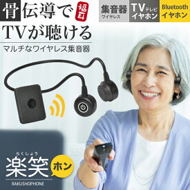 集音器 骨伝導 ワイヤレス テレビ イヤホン 福耳 楽笑ホン (らくしょうほん) USB充電式 Bluetooth ヘッドホン 無線 2.4GHz 3つの使い方ができるマルチタイプ マイクが別になったセパレート型 技適取得済 分かりやすい日本語説明書付 父の日 母の日