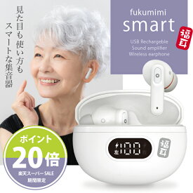 【エントリーでポイント20倍】集音器 福耳 smart（ふくみみスマート） USB充電 耳穴式 クリアなデジタル音声 Bluetooth5.3 ワイヤレスイヤホンとしても使える 落下防止イヤーウィング イヤーフック付属 ノイズ低減モード搭載 プレゼント