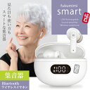 集音器 福耳 smart（ふくみみスマート） USB充電 耳穴式 クリアなデジタル音声 Bluetooth5.3 ワイヤレスイヤホンとし…