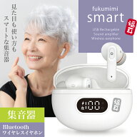 集音器 福耳 smart（ふくみみスマート） USB充電 耳穴式 クリアなデジタル音声 Bluetooth5.3 ワイヤレス…