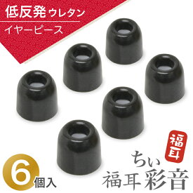 低反発ウレタン製 イヤーピース 福耳 ちい彩音（ちいさいおん）専用 6個入り