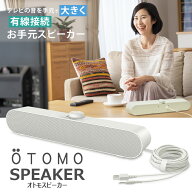 簡単接続 手元スピーカー テレビ用 OTOMO スピーカー 有線接続 ケーブル長5m USB給電 かんたん操作 ダイ…
