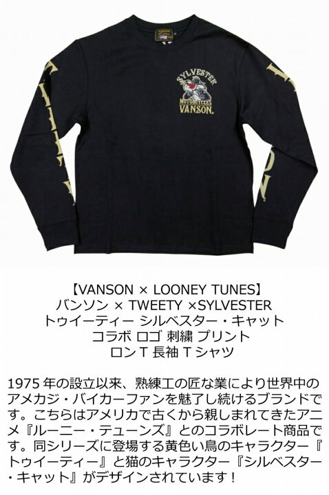 楽天市場 5サイズ Nb141 新品 Vanson Looney Tunes コラボ トゥイーティー シルベスター キャット刺繍 ロンt Ltv 924 メンズ バンソン ルーニーチューン Long Sleeves T Shirt 長袖 Tシャツ ヴァンソン ロンティー Smtb Kd ｊ楽天市場店