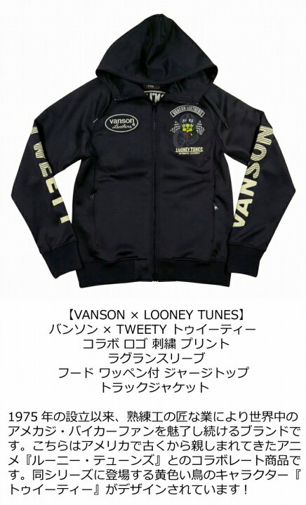 楽天市場 5サイズ Nb331 新品 Vanson Looney Tunes トゥイーティー コラボ フード付 ジャージトップ Ltv 928 メンズ バンソン Tweety トラックジャケット ジップパーカー ヴァンソン Smtb Kd ｊ楽天市場店