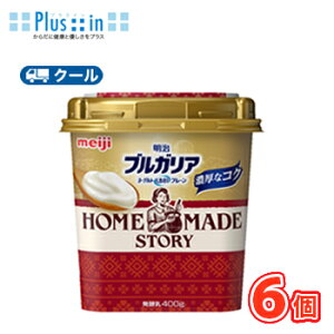 明治 ブルガリアヨーグルトLB81 プレーン HOME MADE STORY(ホームメイドストーリー) 【クール便】(400g×6コ) 食べる ヨーグルト LB81 乳酸菌