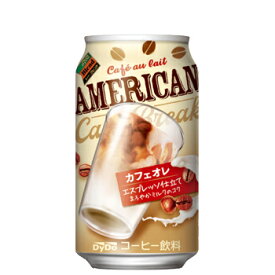 ダイドー アメリカン カフェオレ缶【340g×24本】ケース販売 まとめ買い