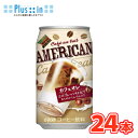 ダイドー アメリカン カフェオレ缶【340g×24本】ケース販売 まとめ買い