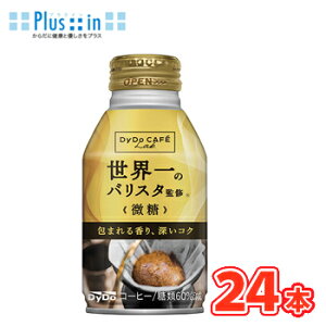 ダイドー カフェラボ 微糖 世界一のバリスタ監修  ボトル缶【260g×24本】コーヒー まとめ買い ケース販売 コーヒー 微糖