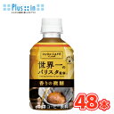 ダイドー　カフェラボ 香りの微糖 世界一のバリスタ監修　280ml×24本入/2ケース　PET 〔Dydo　微糖　珈琲　コーヒー　coffee〕