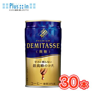 ダイドーブレンド プレミアム デミタス微糖 【150g×30本】缶 コーヒー coffee 微糖 Dydo ダイドー