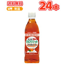 ダイドー 大人のカロリミットすっきり無糖紅茶 500mlペット 16+8本入〔DyDo×FANCL 機能性表示食品 健康茶 中性脂肪 血糖値〕