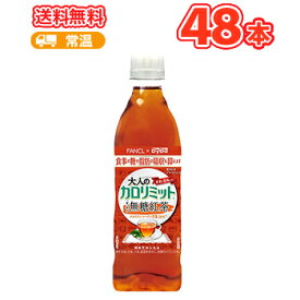 ダイドー 大人のカロリミットすっきり無糖紅茶 500mlペット 32+16本入 まとめ買い〔DyDo×FANCL 機能性表示食品 健康茶 中性脂肪 血糖値〕