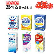 カルピスシリーズ6種類から2種類選べる48本/大人の健康カルピス/すくすくカルピスきっずカルピス/カルピ…