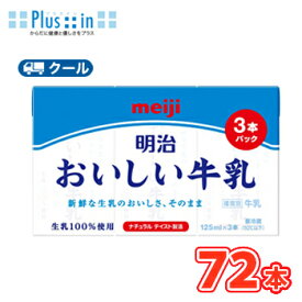 明治おいしい牛乳【125ml×3本】×12パック×2ケース（72本入） /クール便　明治　おいしい牛乳　ミルク　milk