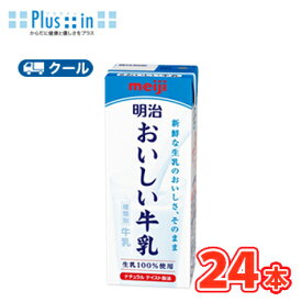 セール期間限定★P10倍※エントリー必須！明治おいしい牛乳【200ml×24本】【クール便】明治 おいしい牛乳 ミルク 　あす楽