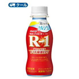 明治 R-1 ヨーグルト ドリンクタイプ 満たすカラダ　カルシウム(112g×12本)【クール便】 飲むヨーグルト のむヨーグルト 明治特約店 r1