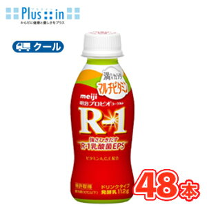 明治 R-1 ヨーグルト ドリンクタイプ 満たすカラダマルチビタミン(112g×48本)【クール便】 飲むヨーグルト のむヨーグルト 明治特約店 r1